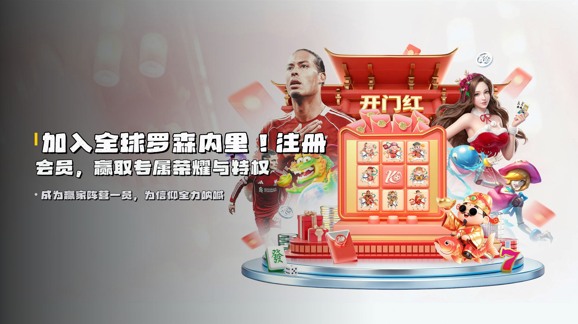 加入<strong>全球罗森内里</strong>！注册会员，赢取专属荣耀与特权